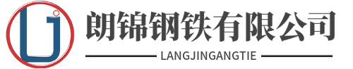 佛山市朗錦鋼鐵有限公司 